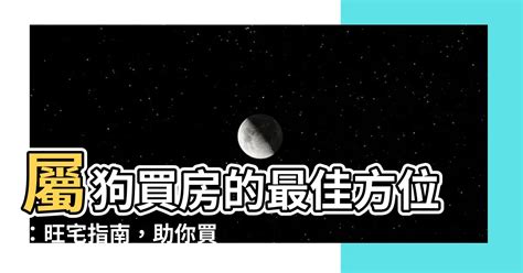 屬狗買房座向|屬狗的人買房最佳樓層與方向 西北方向家運提升